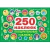 250 наклеек. Поощрительные наклейки