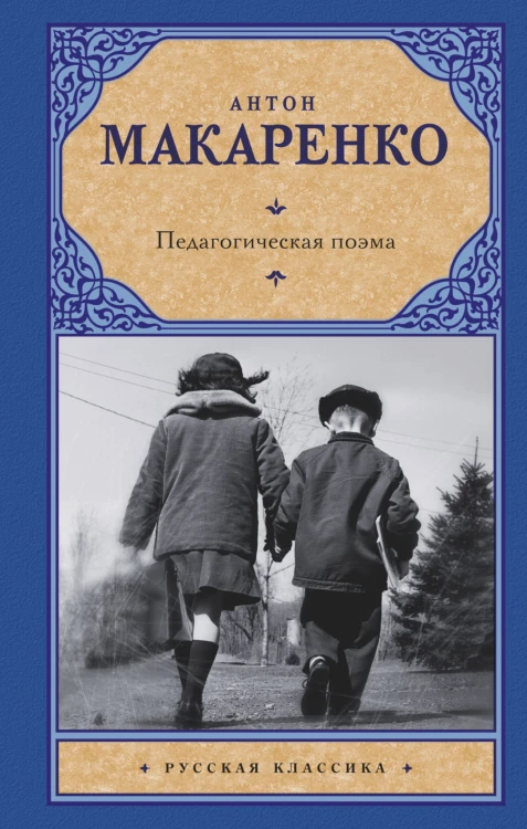 Педагогическая поэма