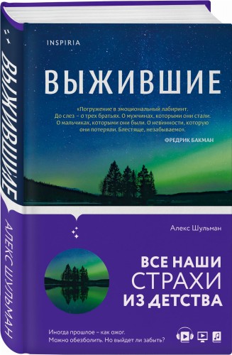 Выжившие