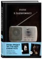 Голос в радиоэфире (Книга 3 из серии MOLOKO)