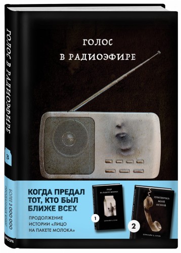 Голос в радиоэфире (Книга 3 из серии MOLOKO)