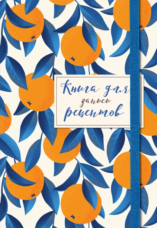Книга для записей рецептов. Апельсины на синем