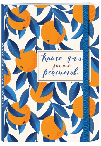 Книга для записей рецептов. Апельсины на синем