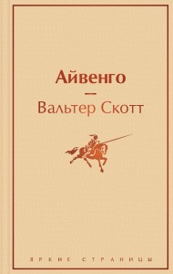 Праздничный салют 2 (Комплект из 6 книг: "Над пропастью во ржи", "Айвенго", "Джейн Эйр" и др.)