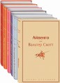 Праздничный салют 2 (Комплект из 6 книг: "Над пропастью во ржи", "Айвенго", "Джейн Эйр" и др.)