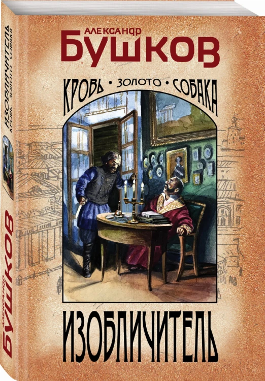 Изобличитель. Кровь, золото, собака
