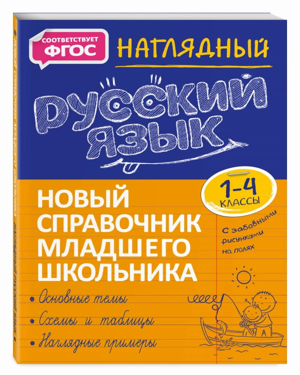 Наглядный русский язык