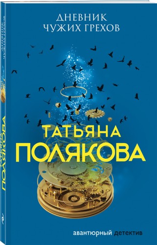 Дневник чужих грехов