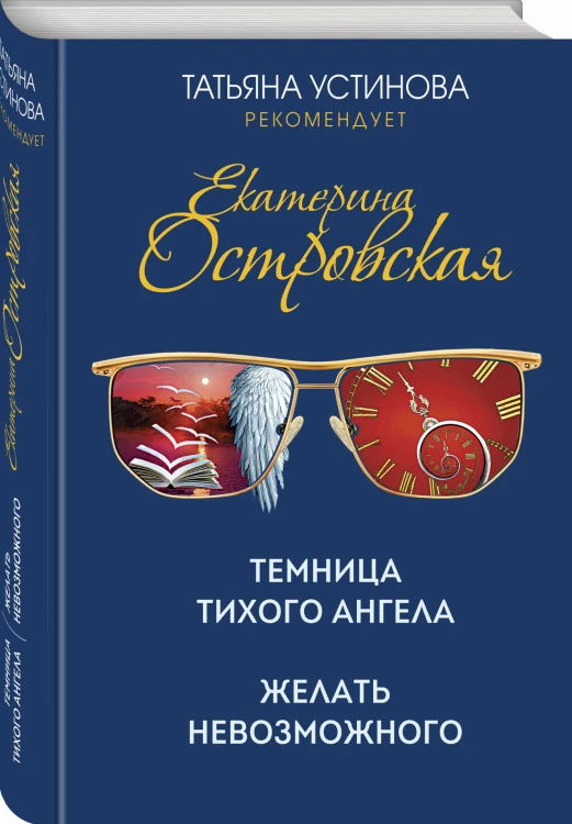 Темница тихого ангела. Желать невозможного