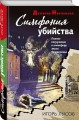 Симфония убийства