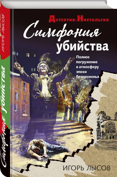 Симфония убийства
