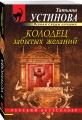Колодец забытых желаний
