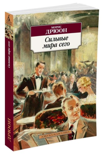 Сильные мира сего