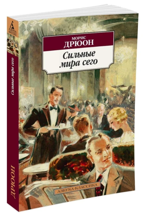Сильные мира сего