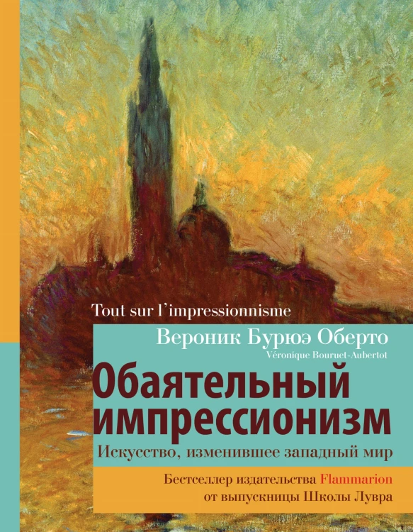 Обаятельный импрессионизм: искусство, изменившее западный мир