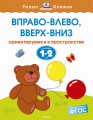 Вправо-влево, вверх-вниз (1-2 года)