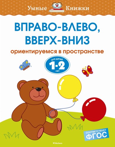 Вправо-влево, вверх-вниз (1-2 года)