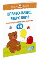Вправо-влево, вверх-вниз (1-2 года)