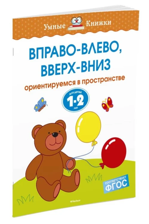 Вправо-влево, вверх-вниз (1-2 года)