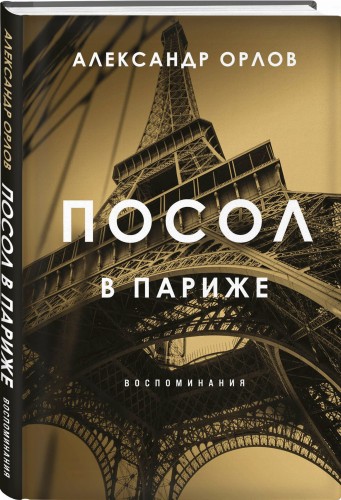Посол в Париже