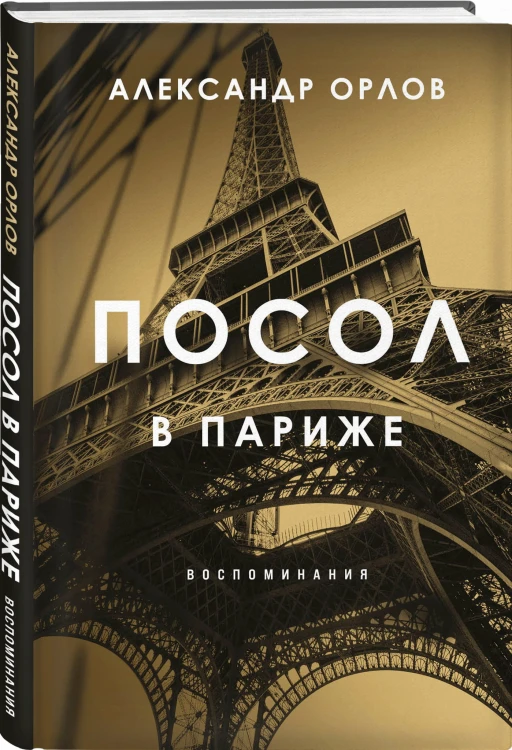 Посол в Париже