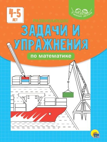 УМНЫЕ ДЕТКИ. РАЗВИВАЮЩИЕ ЗАДАЧИ И УПРАЖНЕНИЯ ПО МАТЕМАТИКЕ (голубая)