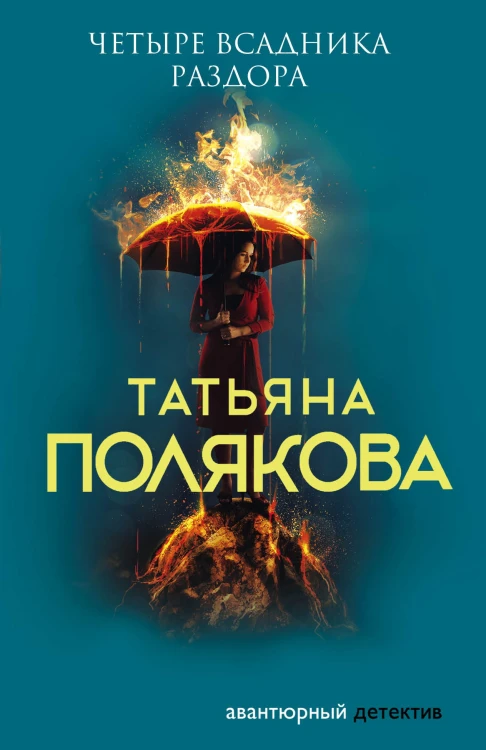 Четыре всадника раздора
