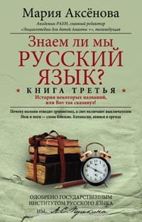Кн.3 Знаем ли мы русский язык?