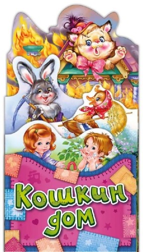 Потешки-раскладушки. Кошкин дом