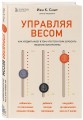 Управляя весом: как убедить мозг в том, что телу пора сбросить лишние килограммы