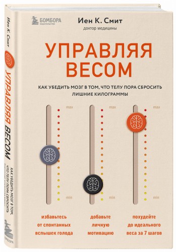 Управляя весом: как убедить мозг в том, что телу пора сбросить лишние килограммы