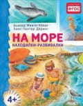На море. Находилки-развивалки 4+ Соответствует ФГОС
