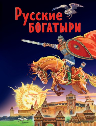 Русские богатыри. Славные подвиги - юным читателям (ил. И. Беличенко)
