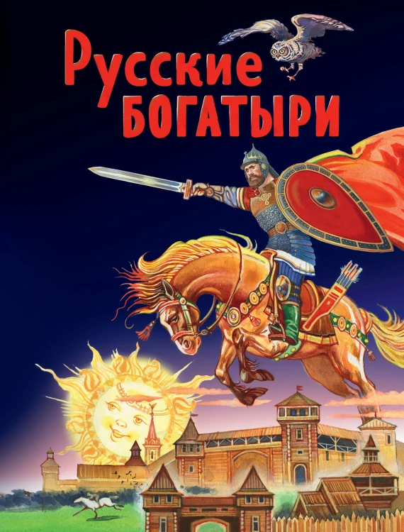Русские богатыри. Славные подвиги - юным читателям (ил. И. Беличенко)