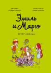 Эмиль и Марго. Том 3. Ветер свободы