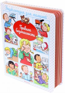 Правила безопасности (до 3-х лет, пухлая обл., имп
