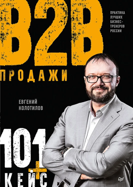 Продажи b2b: 101+ кейс