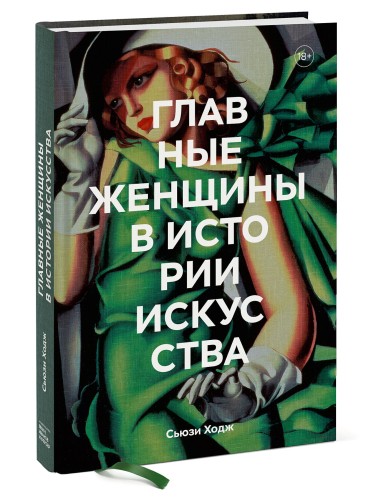 Главные женщины в истории искусства. Ключевые работы, темы, направления, достижения