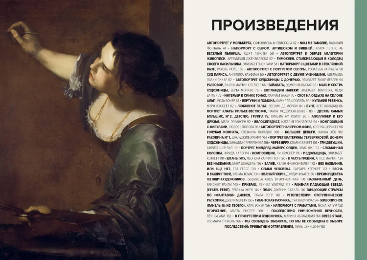 Главные женщины в истории искусства. Ключевые работы, темы, направления, достижения