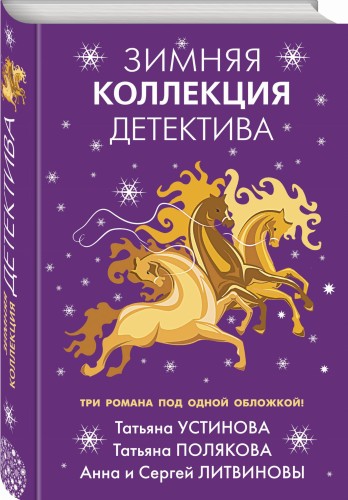 Зимняя коллекция детектива