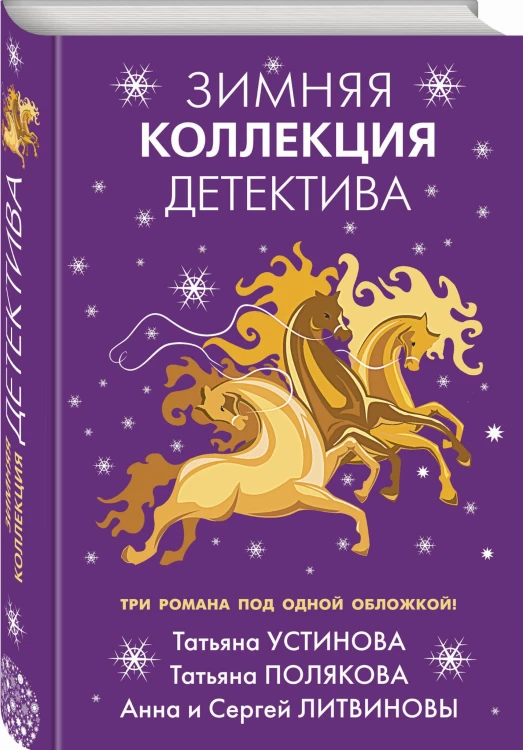 Зимняя коллекция детектива