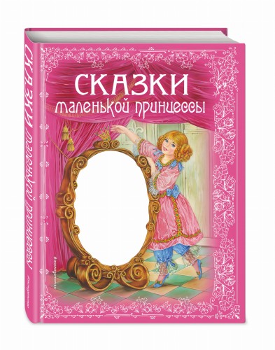 Сказки маленькой принцессы