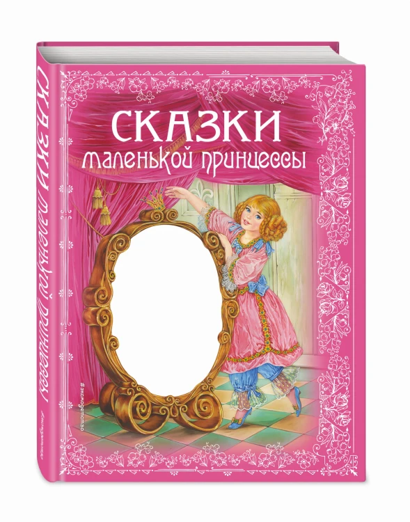 Сказки маленькой принцессы