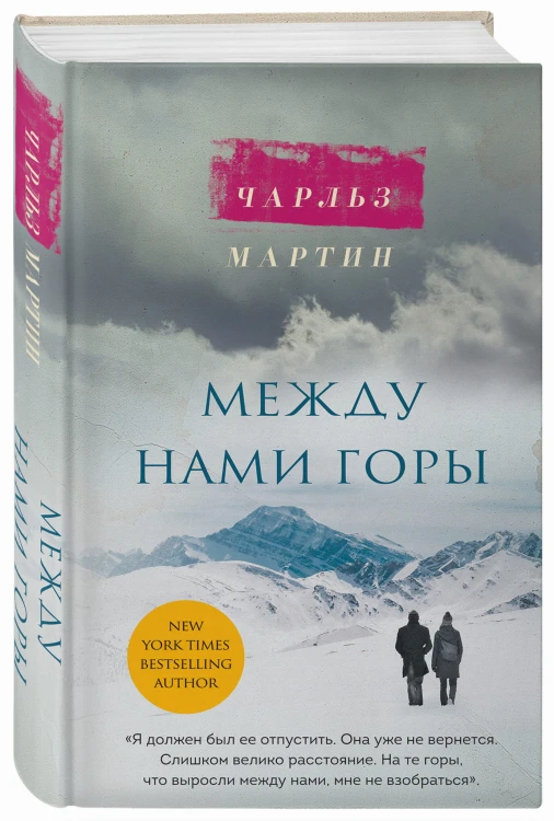 Между нами горы