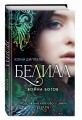 Белиал. Война богов (#1)