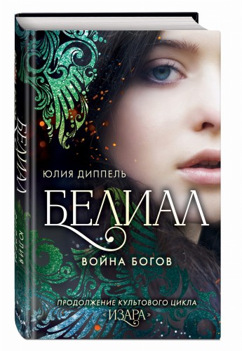 Белиал. Война богов (#1)