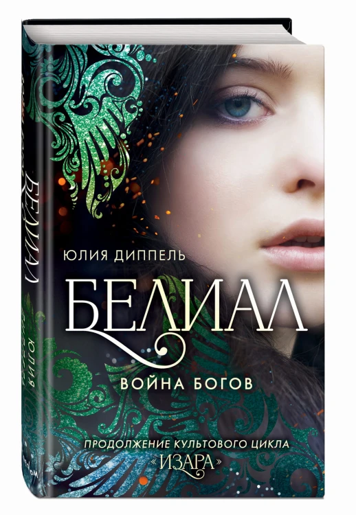 Белиал. Война богов (#1)