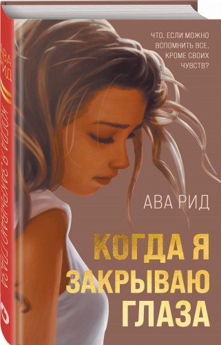 Когда я закрываю глаза