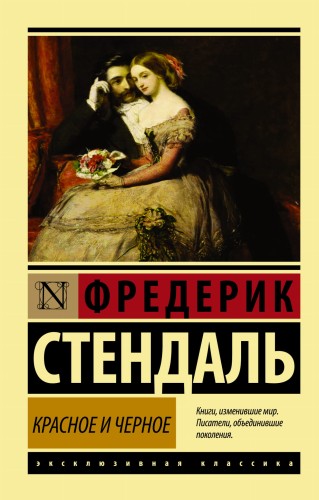 Красное и черное