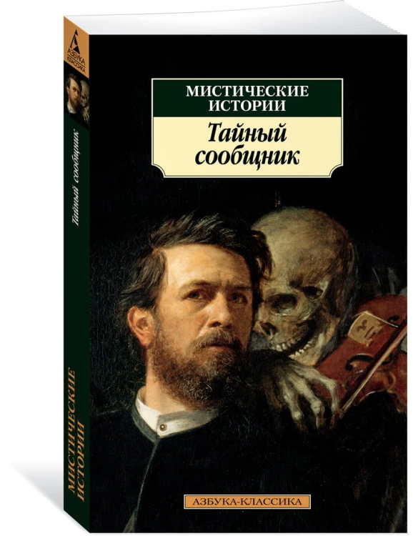 Мистические истории. Тайный сообщник